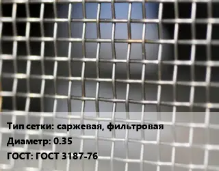 Сетка тканая саржевая, фильтровая d=0.35 ГОСТ: ГОСТ 3187-76